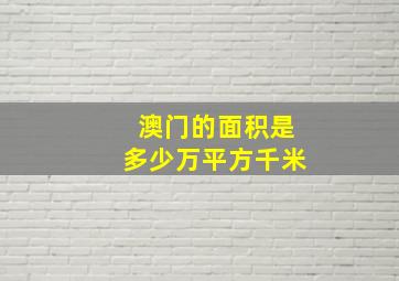 澳门的面积是多少万平方千米