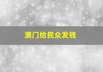 澳门给民众发钱