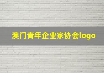 澳门青年企业家协会logo