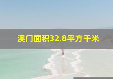 澳门面积32.8平方千米