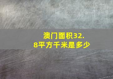 澳门面积32.8平方千米是多少