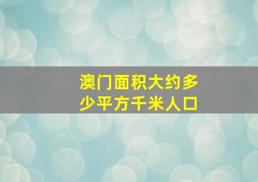 澳门面积大约多少平方千米人口