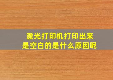 激光打印机打印出来是空白的是什么原因呢