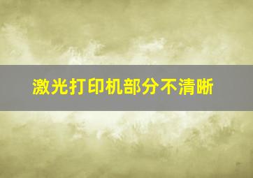 激光打印机部分不清晰