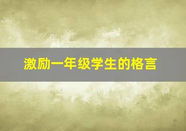 激励一年级学生的格言