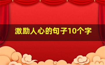 激励人心的句子10个字