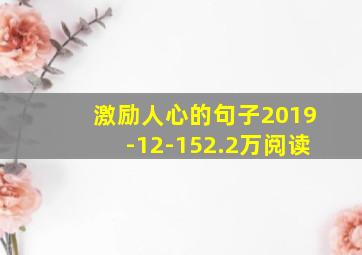 激励人心的句子2019-12-152.2万阅读