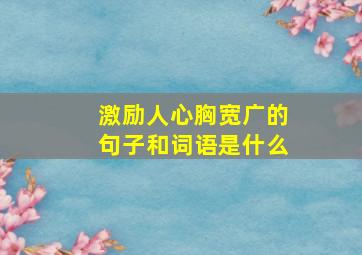 激励人心胸宽广的句子和词语是什么