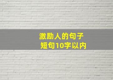 激励人的句子短句10字以内