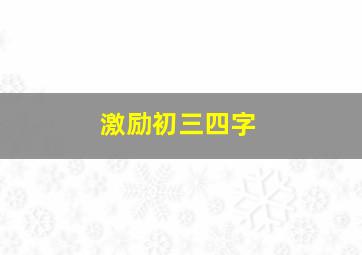 激励初三四字