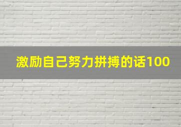 激励自己努力拼搏的话100