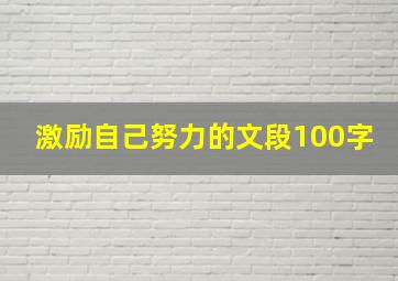 激励自己努力的文段100字