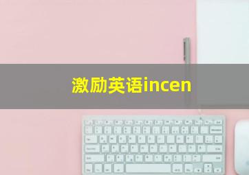 激励英语incen