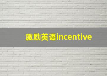 激励英语incentive