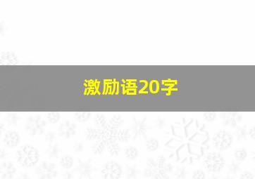 激励语20字