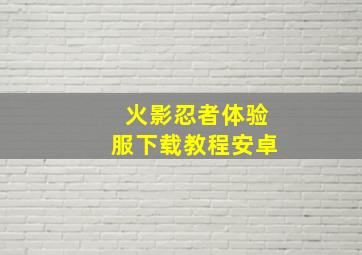 火影忍者体验服下载教程安卓