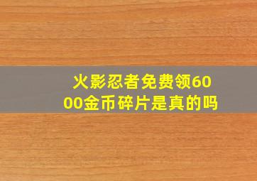 火影忍者免费领6000金币碎片是真的吗