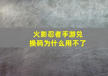 火影忍者手游兑换码为什么用不了