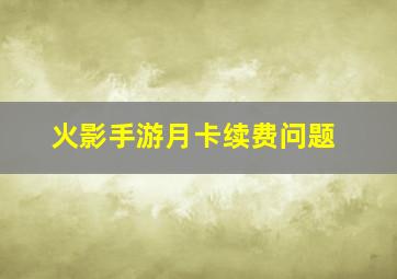 火影手游月卡续费问题