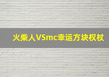 火柴人VSmc幸运方块权杖