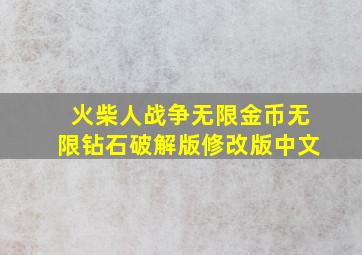 火柴人战争无限金币无限钻石破解版修改版中文