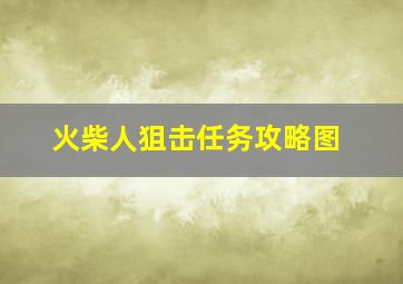 火柴人狙击任务攻略图