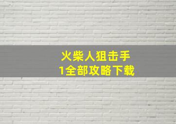 火柴人狙击手1全部攻略下载