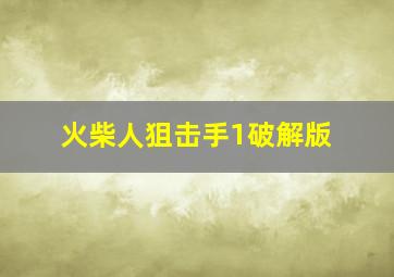 火柴人狙击手1破解版