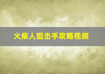 火柴人狙击手攻略视频