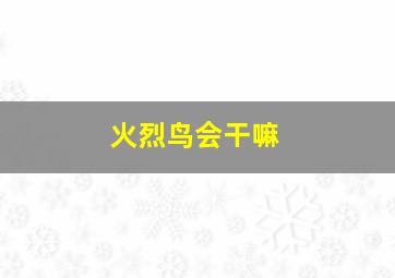 火烈鸟会干嘛