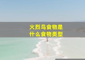 火烈鸟食物是什么食物类型