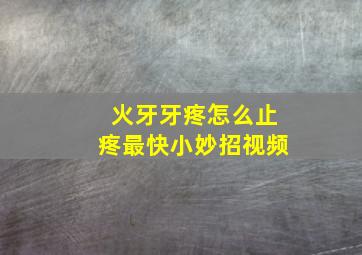 火牙牙疼怎么止疼最快小妙招视频