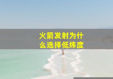 火箭发射为什么选择低纬度