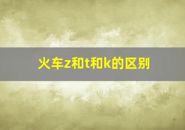 火车z和t和k的区别