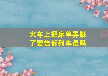 火车上把床单弄脏了要告诉列车员吗