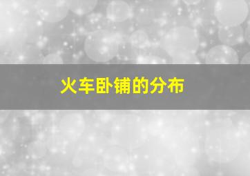 火车卧铺的分布