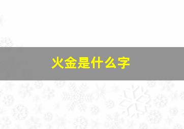 火金是什么字