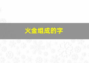 火金组成的字