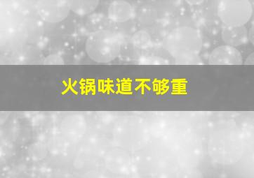 火锅味道不够重