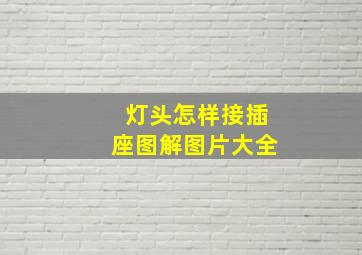 灯头怎样接插座图解图片大全