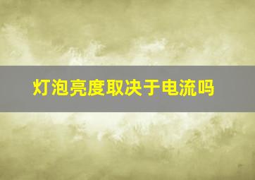 灯泡亮度取决于电流吗