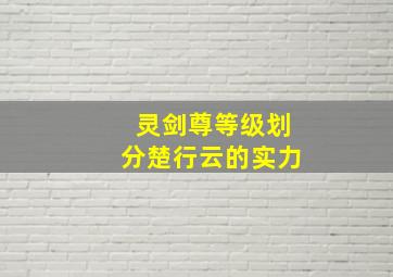 灵剑尊等级划分楚行云的实力