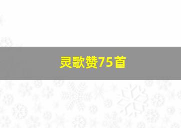 灵歌赞75首