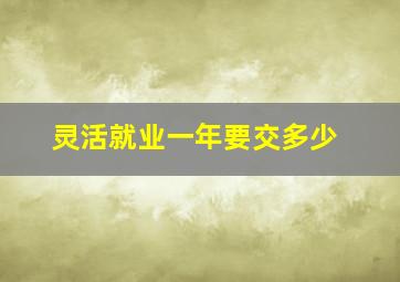 灵活就业一年要交多少