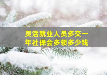 灵活就业人员多交一年社保会多领多少钱