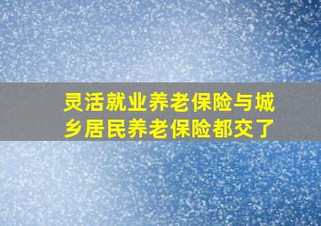 灵活就业养老保险与城乡居民养老保险都交了