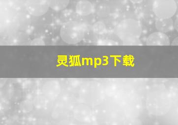 灵狐mp3下载