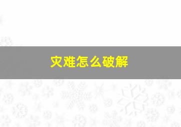 灾难怎么破解