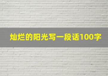 灿烂的阳光写一段话100字