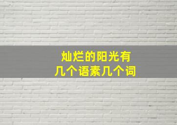 灿烂的阳光有几个语素几个词